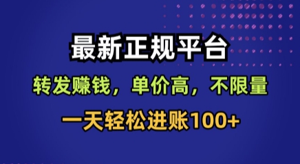 最新正规平台,转发賺钱,单价高,不限量,一天轻松进账100+【揭秘】