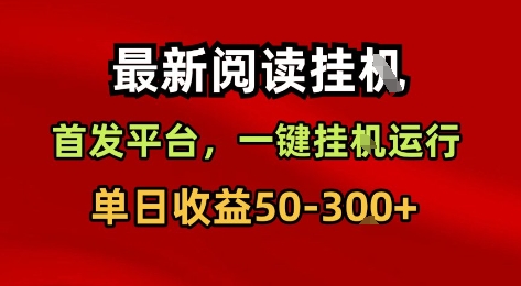 最新阅读挂G,首发平台,一键挂G运行,一部手机即可,单日收益50-3张+【揭秘】