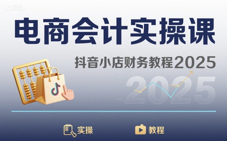 电商会计实操课-抖音小店财务教程2025