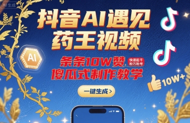 抖音AI遇见药王视频,条条10W赞,快速起千粉万粉号,傻瓜式制作教学