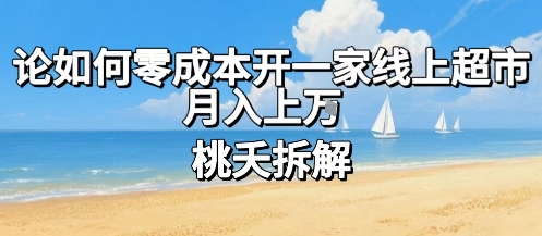 论如何零成本开一家线上超市,月入上W