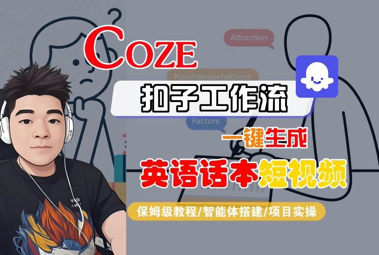 Coze扣子工作流一键生成英语话本短视频，保姆级教程-智能体搭建-项目实操
