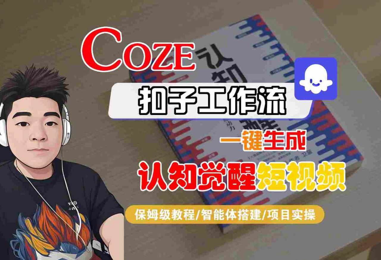 COZE扣子工作流一键生成认知觉醒短视频,保姆级教程-智能体搭建-项目实操