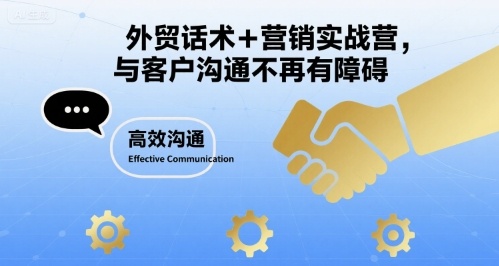 外贸话术+营销实战营,与客户沟通不再有障碍