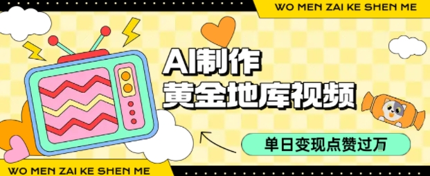 用AI制作黄金地库视频,单日变现1k+,条条点赞过W