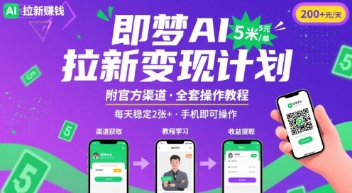 即梦AI拉新项目,一单5米,每天稳定收入2张+(附渠道+教程)