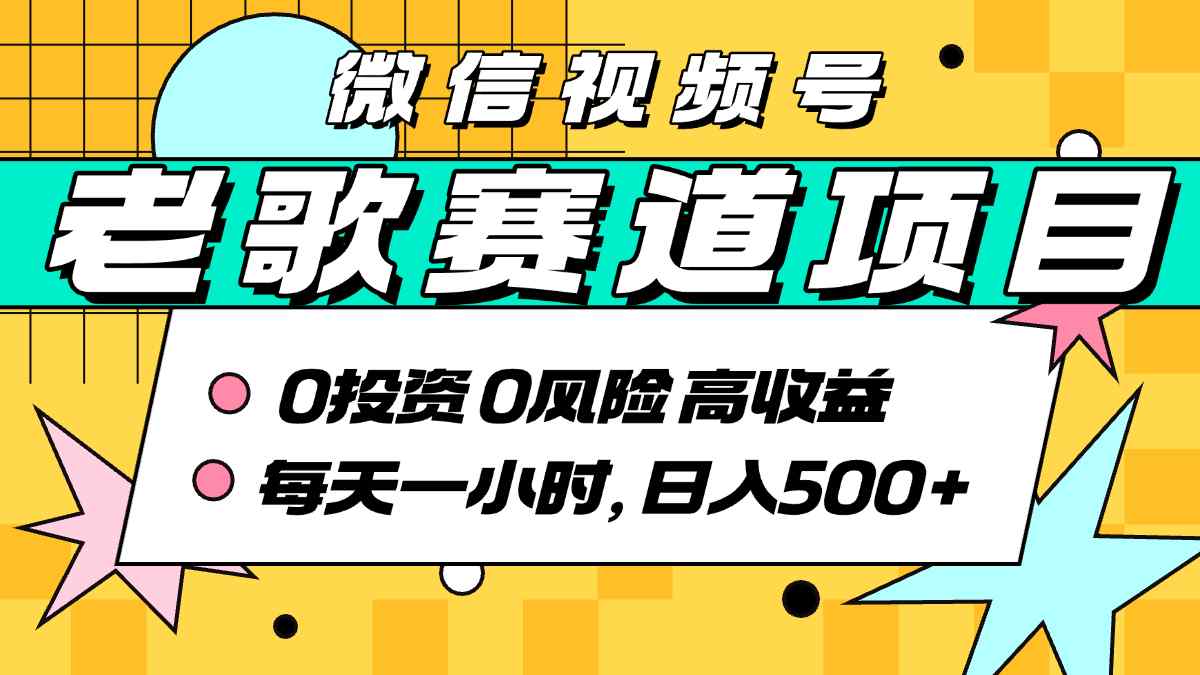 超牛逼的经典老歌赛道,AI原创无需搬运,每天10分钟,日入5张+,带实操教程
