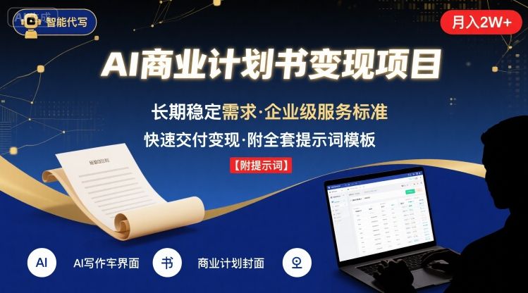 AI代写商业计划书,月入2W+,主打长期稳定,快速变现【附提示词】