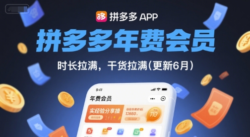 拼多多年费会员,实经验分享操,时长拉满,干货拉满(更新8月)