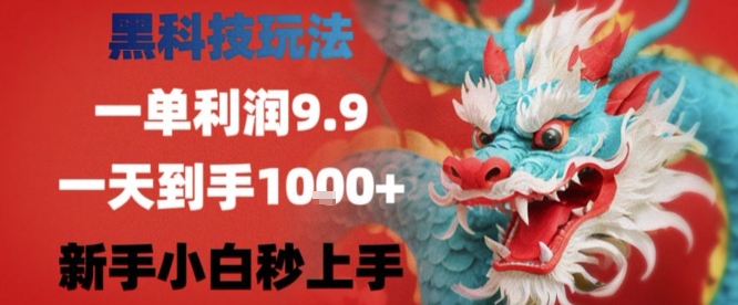 黑科技一单利润9.9米,一天轻松四位数项目,不挑人,小白也可轻松上手【揭秘】