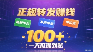 正规转发挣钱，最新平台，不限单量，单价高，一天1张+低保到账【揭秘】