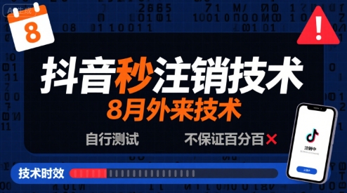 8月抖音秒注销技术,外来技术,自行测试,不保证百分百