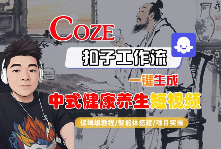 Coze扣子工作流一键生成中式健康养生短视频，保姆级教程-智能体搭建-项目实操