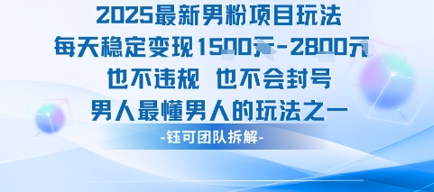 2025最新男粉项目玩法每天变现1k+也不违规也不会封号男人最懂男人的玩法