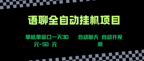 语聊自动视频自动聊天项目全新玩法，单机单窗口一天30-50+，新手看完直接上手【揭秘】
