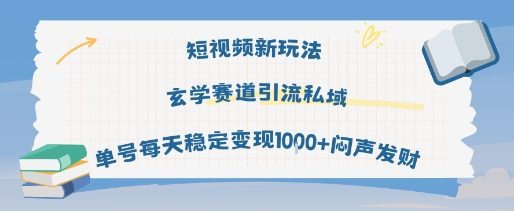 短视频新玩法玄学赛道引流私域单号每天稳定变现1k+闷声发财