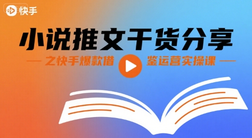 小说推文干货分享之快手爆款借鉴运营实操课