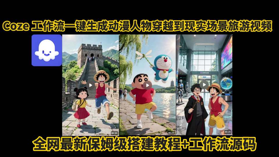 coze工作流一键生成动漫人物穿越到现实场景旅游视频，全网最新保姆级搭建教程+工作流源码