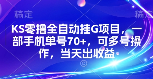 KS零撸全自动挂G项目,一部手机单号70+,可多号操作,当天出收益【揭秘】