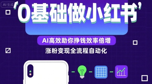 0基础如何做涨粉变现的小红书,AI高效助你賺钱效率倍增