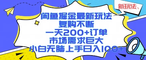 闲鱼掘金最新玩法,复购不断,一天200+订单,市场需求巨大,小白无脑上手日入1k+【揭秘】