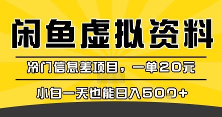 咸鱼虚拟资料变现，冷门信息差项目，一单20米，小白一天也能日入5张+