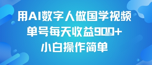 用AI数字人做国学视频，单号每天收益9张+，小白操作简单