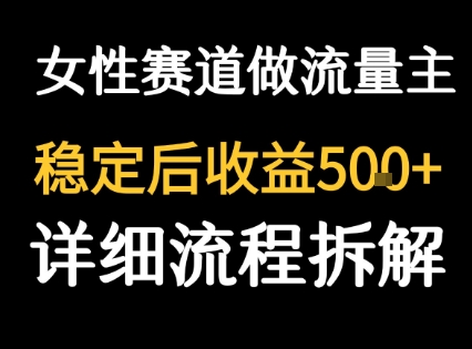女性励志赛道做流量主 客单价高,稳定后每日5张