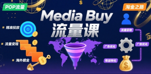 Media Buy之POP流量课,带你开启海外Media Buy淘金之路