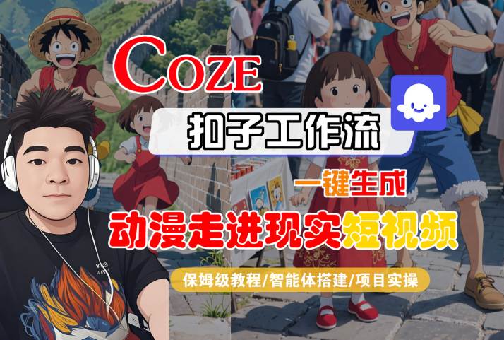 COZE扣子工作流一键生成,动漫走进现实短视频,保姆级教程-智能体搭建-项目实操