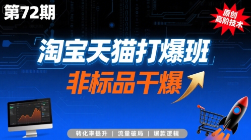 淘宝天猫打爆班原创高阶技术第72期,非标品干爆