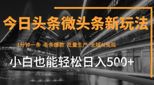 今日头条AI玩法系统课程,最新前沿变现玩法拆解,零门槛,新手轻松日入5张
