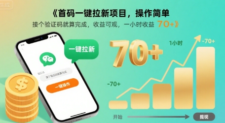 首码一键拉新项目，操作简单，接个验证码就算完成，收益可观， 一小时收益70+【揭秘】