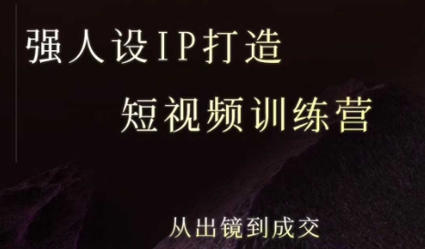 强人设ip打造课，8月​最新5天短视频ip训练营，从出镜到成交