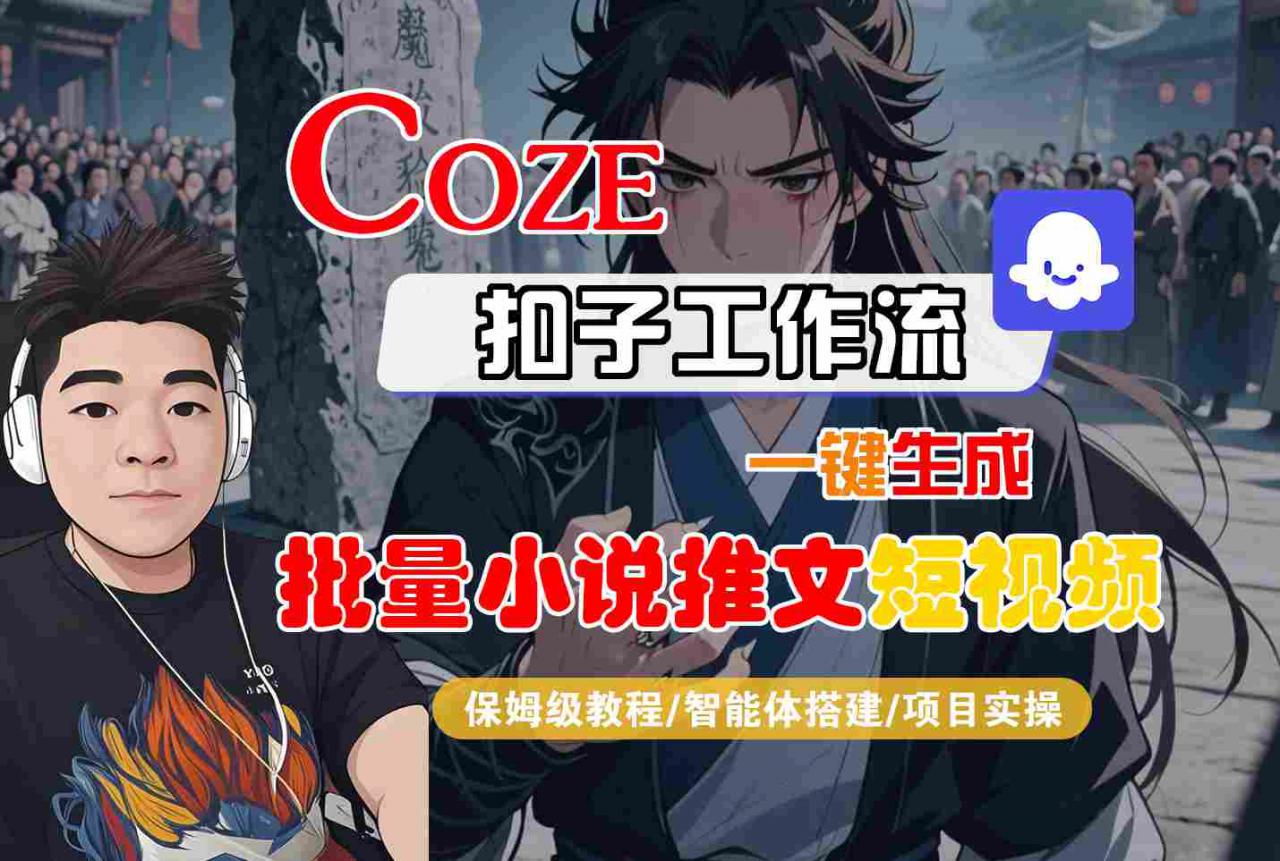 COZE扣子工作流一键生成批量小说推文短视频,保姆级教程-智能体搭建-项目实操
