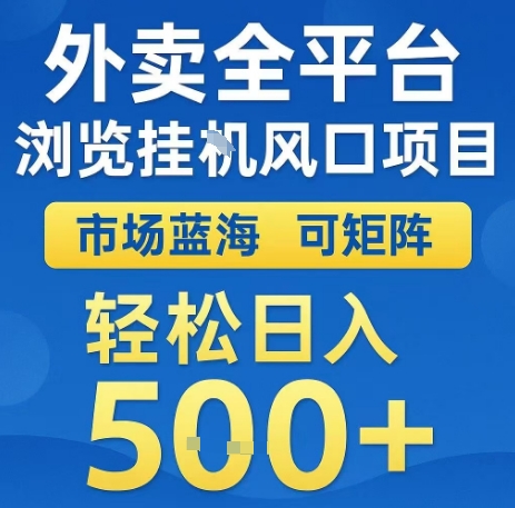 外卖全平台浏览全自动挂G风口项目,市场蓝海,可矩阵,轻松日入5张+【揭秘】
