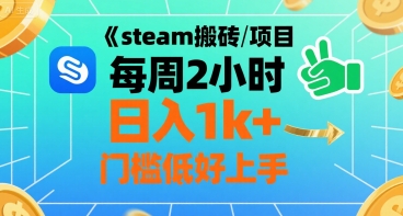 steam搬砖项目每周2小时日入1k+收益核心玩法,手把手教你,门槛低好上手