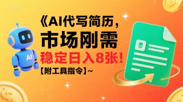 AI代写简历,市场刚需,一单一结,稳定日入8张!【附工具指令】