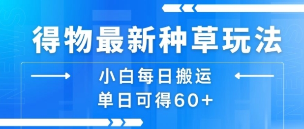 得物最新种草玩法,小白每日搬运单日可得60+
