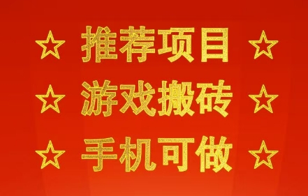 推荐项目：游戏搬砖，手机可做，不用电脑，最快当天见收益3张+，副业创业网创兼职【揭秘】