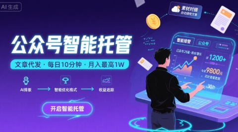 【公众号托管 】我提供文章,你复制发布,每天10分钟,最高躺入1W【揭秘】