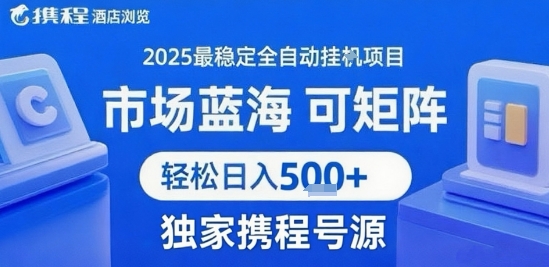 最新携程浏览全自动挂G项目,操作简单,懒人福音,矩阵操作轻松日入4张+,附号源【揭秘】