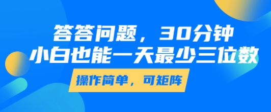 答答问题,30分钟,小白也能一天最少也有三位数,操作简单