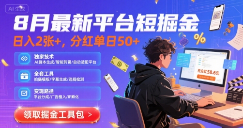 8月最新平台短剧掘金,日入2张+,分红单日 50+,独家技术,脚本及全套工具【揭秘】
