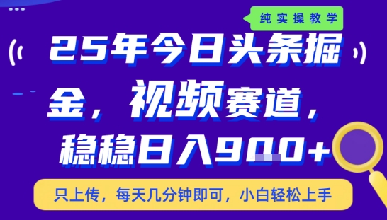 25年下半年头条最新玩法,,每天几分钟即可,稳稳日入9张+,无操作门槛【揭秘】