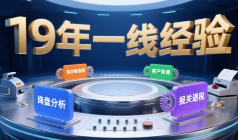 2025年入局外贸必看课程，系统拆解B2B全流程(询盘分析-客户背调-供应链协同-报关退税)