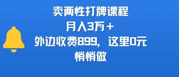 卖两性打牌课程，月入3W+外边收费899的课程，这里0元，悄悄做