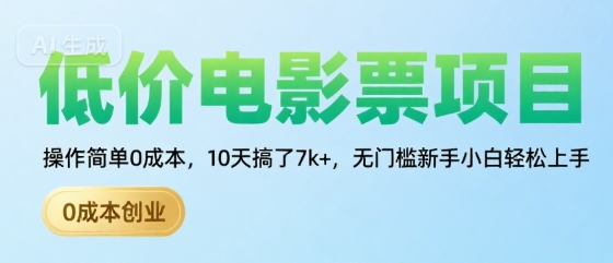 低价电影票项目,操作简单0成本,10天搞了7k+,无门槛新手小白轻松上手【揭秘】