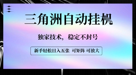 【三角洲自动挂G】独家技术,稳定不封号,轻松日入五张【揭秘】
