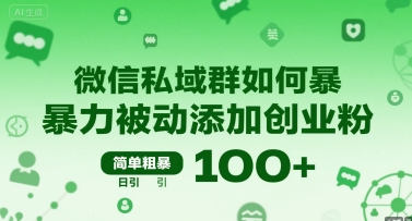 微信私域群如何暴力被动添加创业粉,简单粗暴,日引100+
